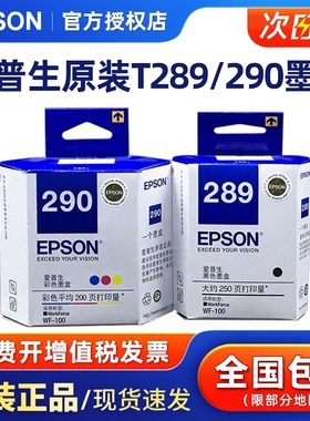 原装爱普生WF-100 WF-110 打印机墨盒 黑色T289黑色墨盒 彩色T290墨盒 爱普生WF100便携式打印机T2950维护箱