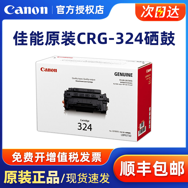 原装正品 佳能CRG 324 黑色硒鼓 Canon LBP6750DN LBP6780X IC MF515DW 激光打印机一体机 粉盒 墨粉盒 硒鼓 办公设备/耗材/相关服务 硒鼓/粉盒 原图主图