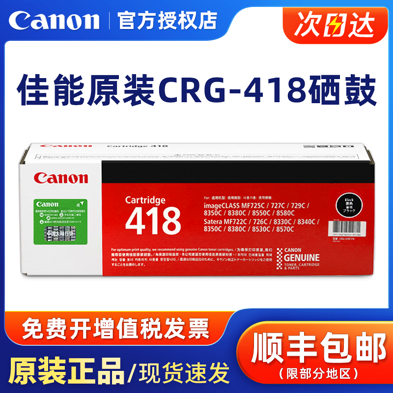 佳能原装CRG-418BK黑彩色硒鼓C M Y MF727 725 8580 8380 8550打印机碳粉盒墨粉