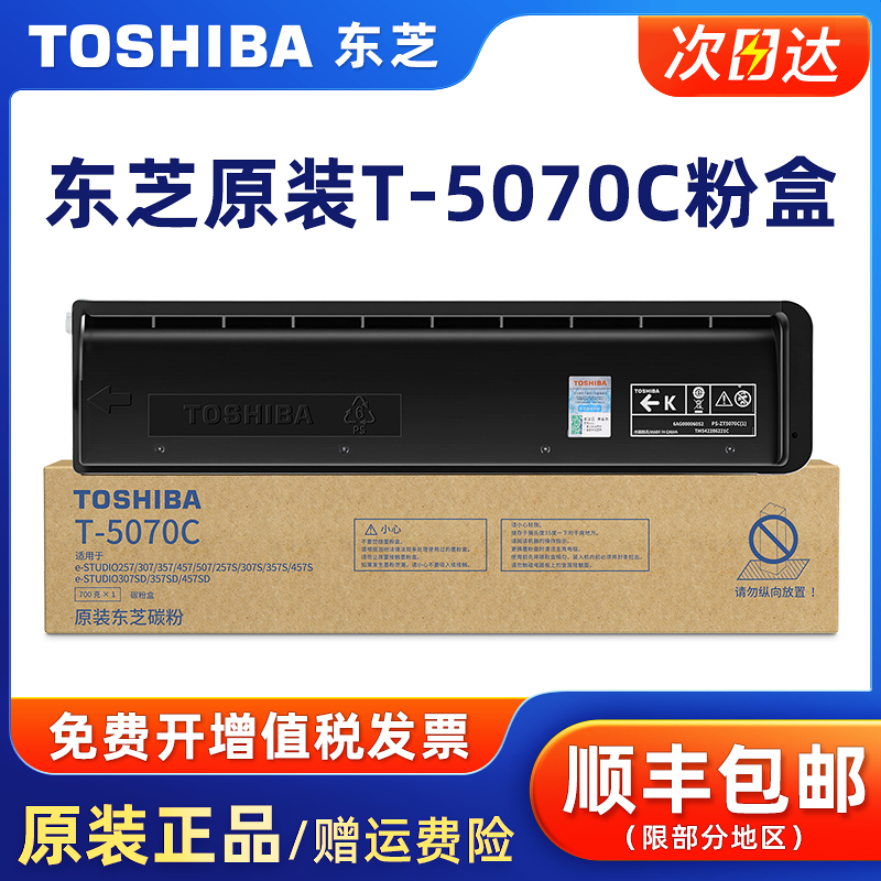 原装东芝T-5070C黑色碳粉盒