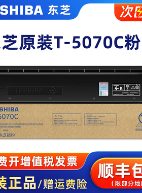 原装东芝T-5070C碳粉盒适用e-257/307/357/457/507/257S/307S/357S/457S复印机碳粉黑色墨粉硒鼓打印机墨盒