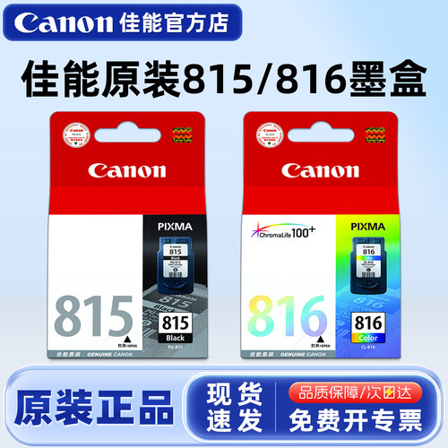 原装佳能815/816喷墨打印机墨盒