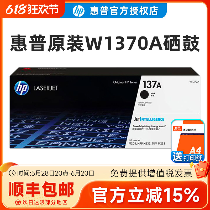 HP惠普原装137A黑色硒鼓W1370A粉盒黑白 适用于M208dw M232dwc M232dw M233dw M233sdn M233sdw激光打印机