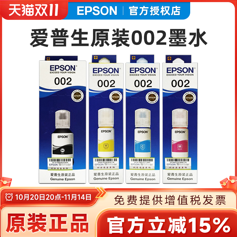 原装爱普生002墨水黑色彩色