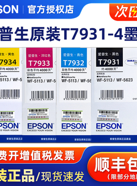 原装爱普生T7931墨盒黑色爱普生WF-5113 WF-5623打印机墨水盒 T7932青色T7933红色T7934黄色【停产过保库存】