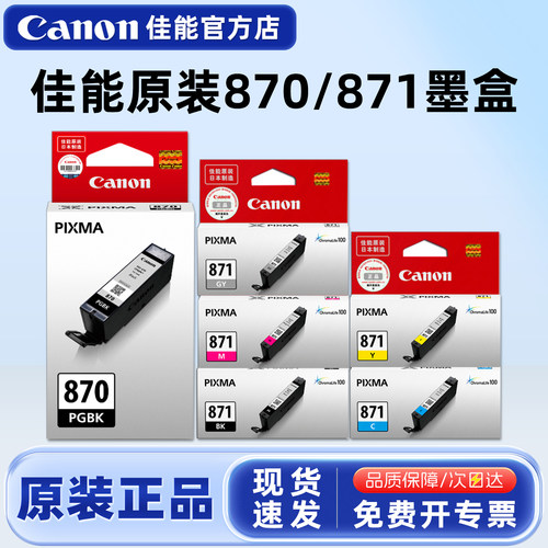 原装墨盒佳能870871打印机