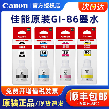 原装佳能GI-86黑色彩色墨水适用GX3080/GX4080/GX5080/GX6080/GX7080喷墨打印机黑色青色红色黄色墨盒
