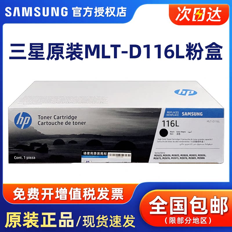 原装三星MLT-116S墨粉盒 D116L粉盒R116硒鼓SL-M2676N M2676FH M2876HN M2626 M2626D M2826ND M2836DW打印机