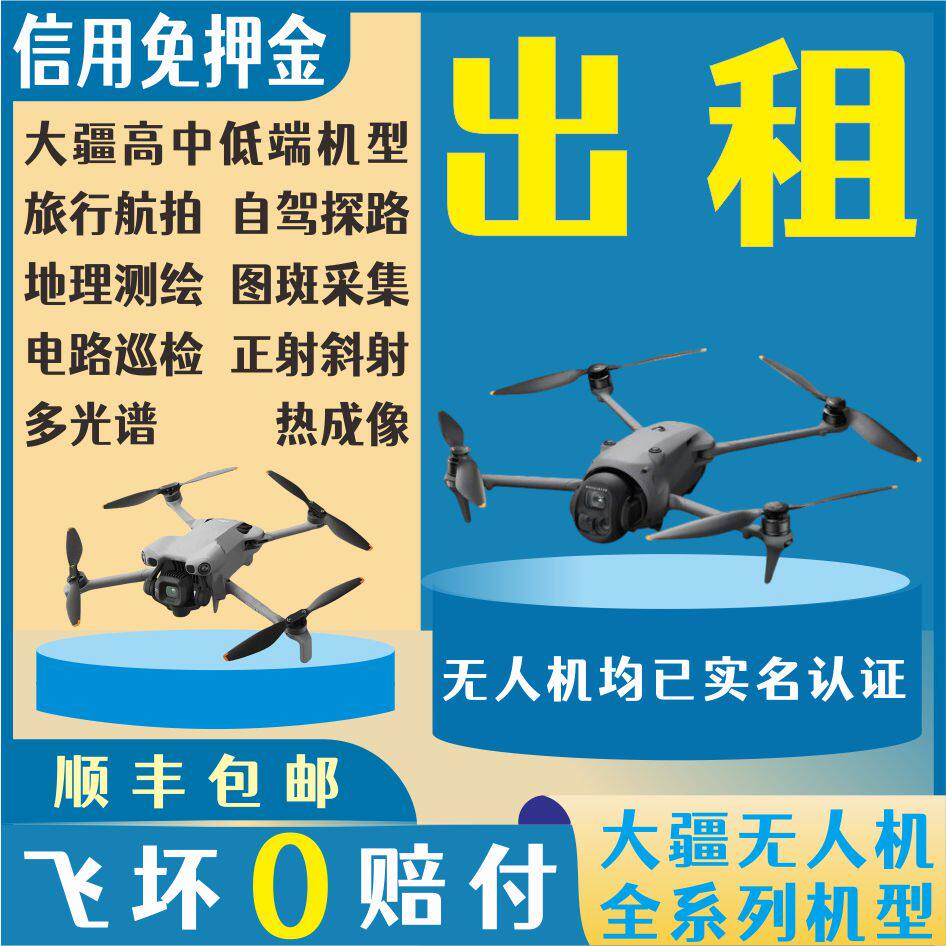 出租赁借大疆无人机御4pro/mini5/air3s/NEO2/AVATA360免押金航拍