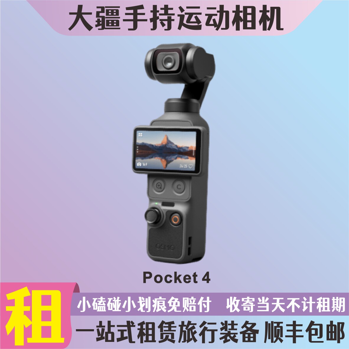 出租大疆pocket3/4/Action6/Nano/全景360手持租赁运动相机无人机