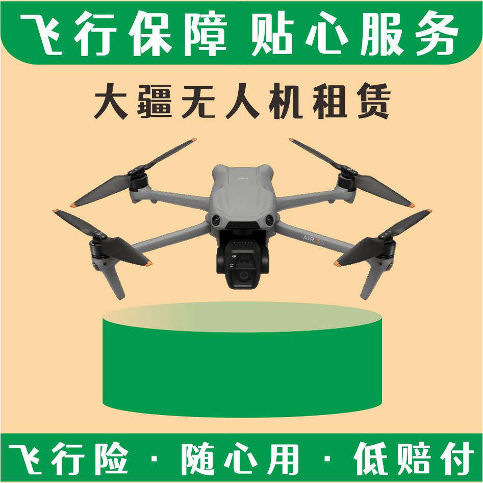 小飞象大疆无人机出租租赁-飞丢进水保障 - 实物图