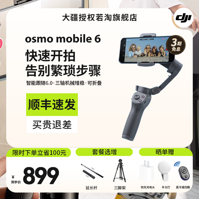 【下单有礼】大疆 DJI Osmo Mobile 6 OM 手持云台稳定器 智跟随能跟拍可伸缩自拍杆拍摄神器 官方授权旗舰店 3C数码配件 云台 原图主图