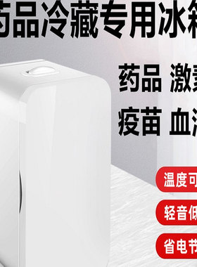 药品冷藏箱放药的小冰箱