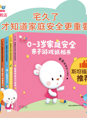 周洲推荐歪歪兔0～3岁家庭安全常识亲子互动游戏纸板书机关立体书培养宝宝安全思维婴幼儿撕不烂宝宝睡前故事早教启蒙畅销书籍绘本