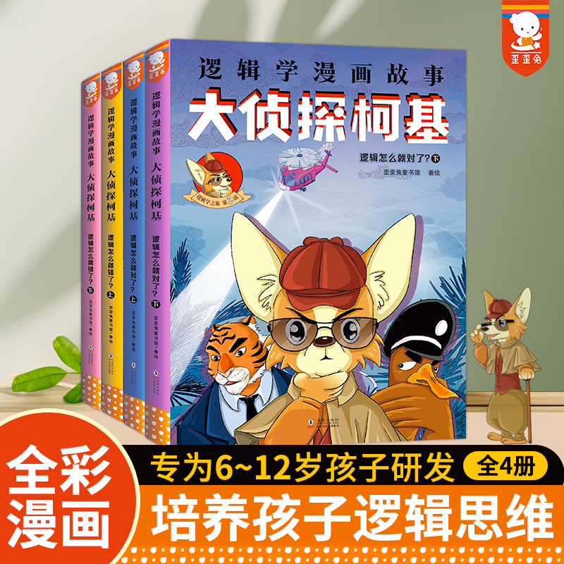 《大侦探柯基》逻辑学漫画故事