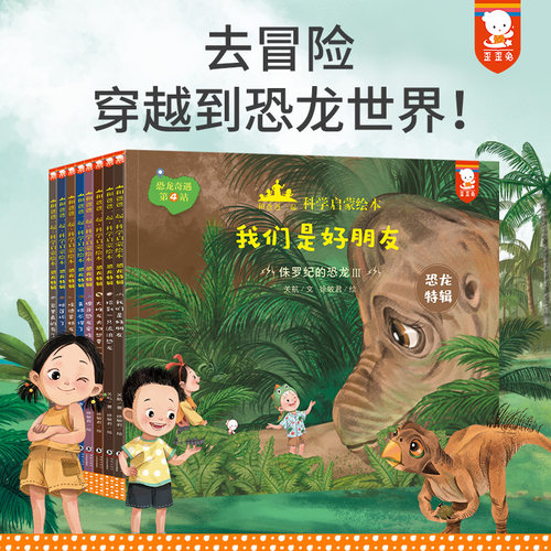 和爸爸一起科学启蒙绘本恐龙特辑