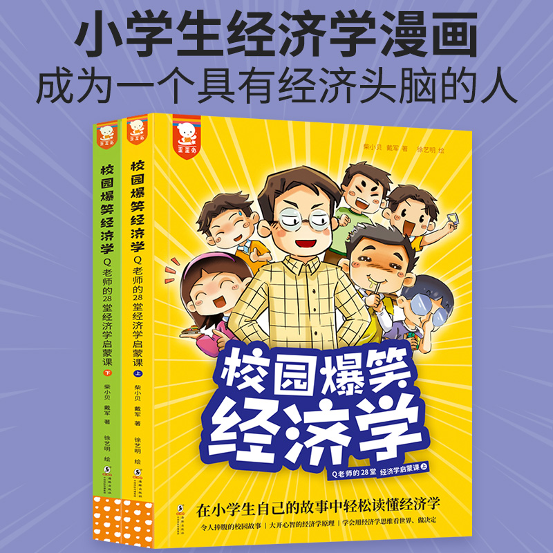 歪歪兔校园爆笑经济学