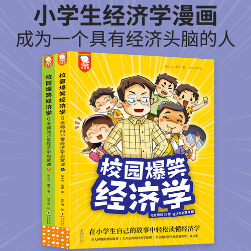 歪歪兔校园爆笑经济学