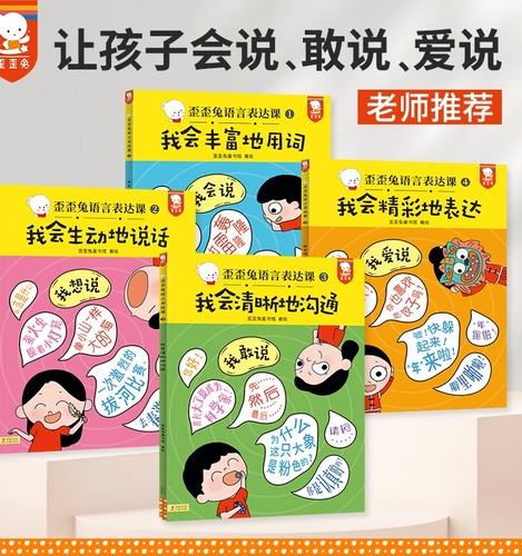 正版歪歪兔语言表达课