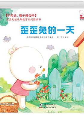 歪歪系列绘本逆反教育不用说孩子
