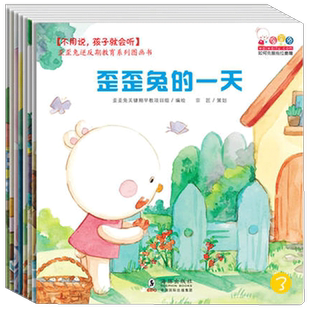 歪歪兔系列绘本逆反期教育不用说孩子就会听儿童绘本3一6岁逆商培养反霸凌情绪管理与性格培养绘本宝宝启蒙故事幼儿园早教图画书籍