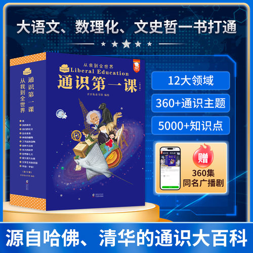 官方正版通识第一课从我到全世界