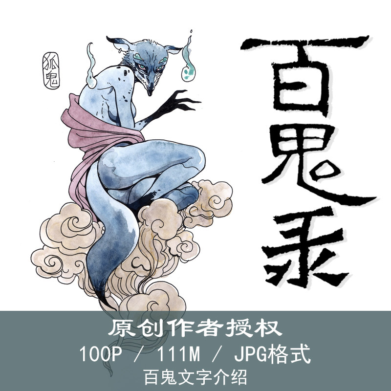 作者授权《中国百鬼录》高清原画图片 百鬼文字介绍