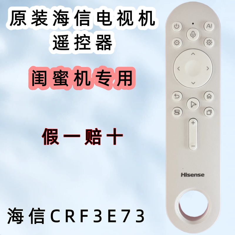 原装海信大白闺蜜机遥控器CRF3E73通用32X8 X8NPRO X8PRO 27X7ND
