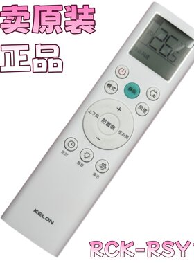 原装海信科龙空调遥控器RCK-RSY1-3 KFR-50G/QE1H-X3 QS1-X1.1X23