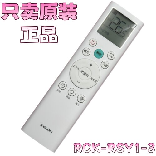 原装海信科龙空调遥控器RCK-RSY1-3 KFR-50G/QE1H-X3 QS1-X1.1X23