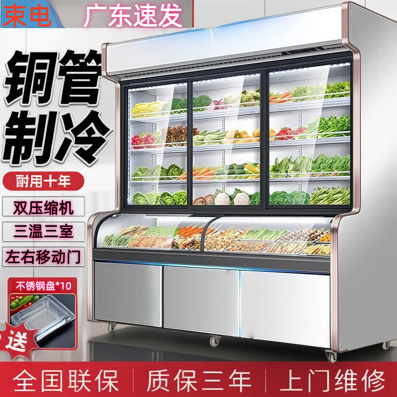 三温点菜柜双温麻辣烫展示柜
