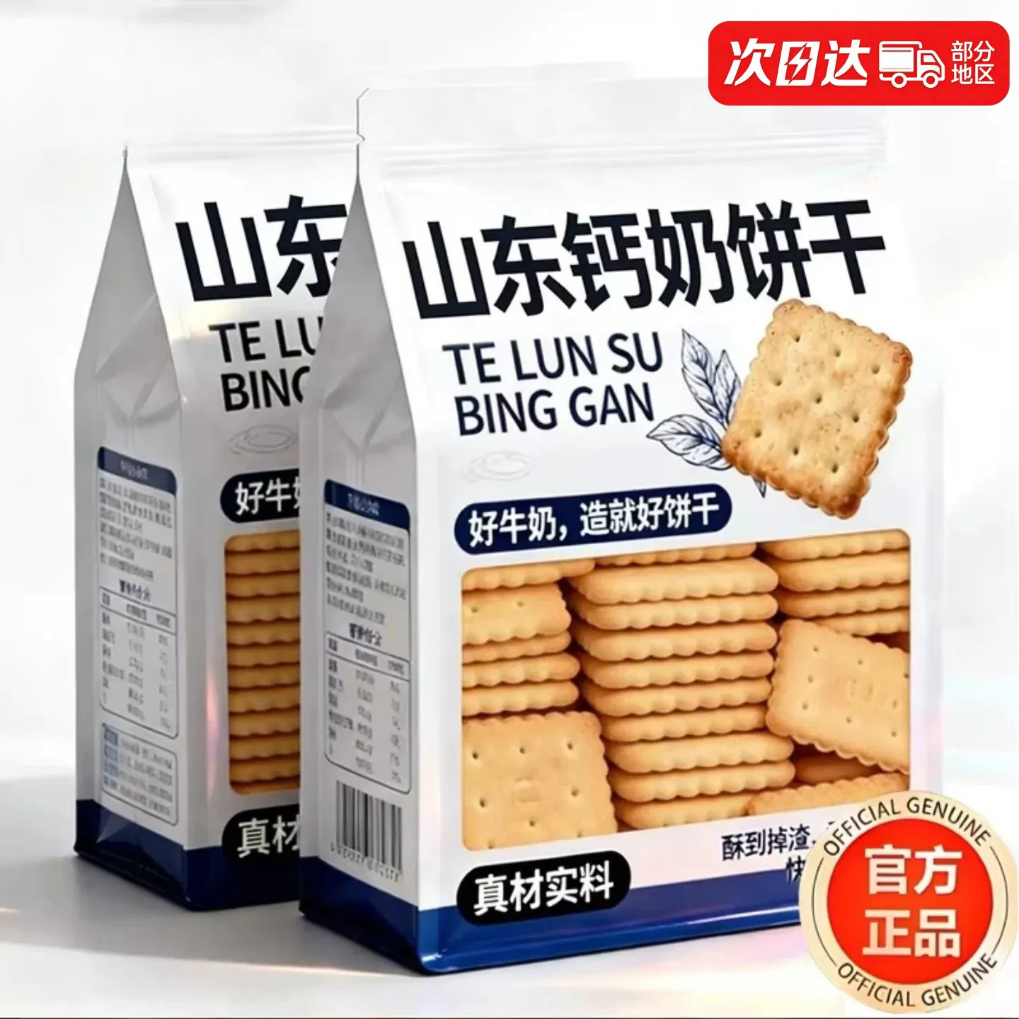 青岛钙奶饼干官方店70年代山东钙奶饼干奶钙饼干儿童高钙饼干零食