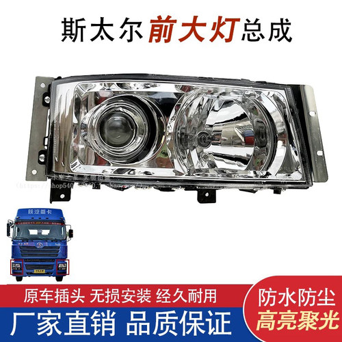 重汽豪卡H7新斯太尔大灯总成原厂