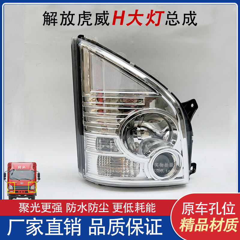 一汽解放虎VN虎VH大燈總成配件