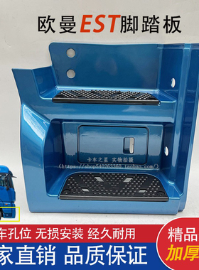 适用于欧曼EST踏板 福田汽车上脚踏板护罩总成H5新款牵引原装品质