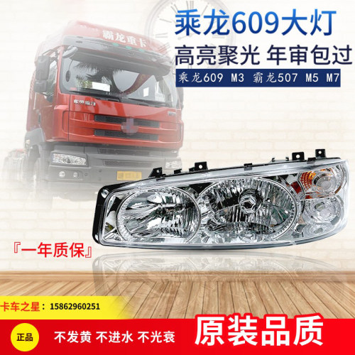 霸龙507乘龙609M3前大灯总成原厂