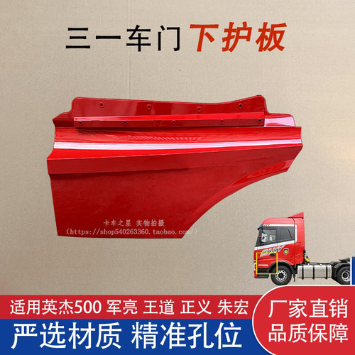 三一重卡英杰车门下护板装饰板