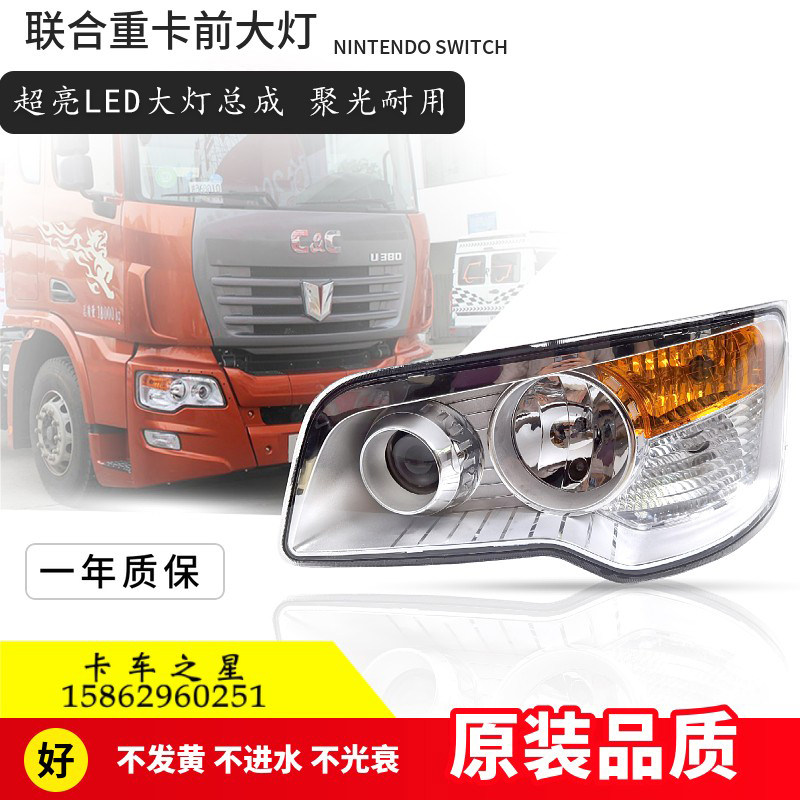 联合重卡U系前大灯总成LED改装灯