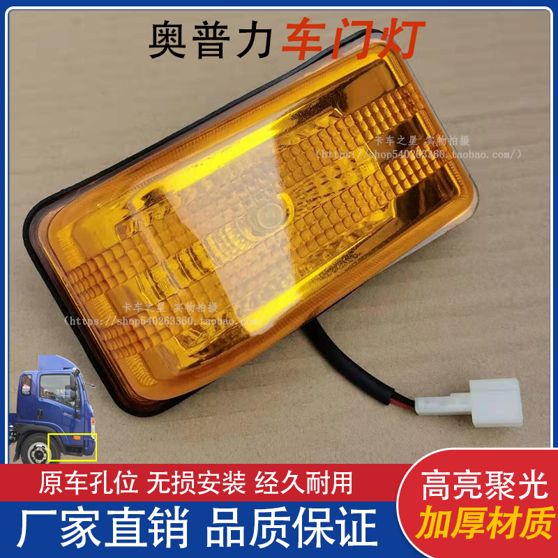 大运奥普力车门灯车边灯原厂