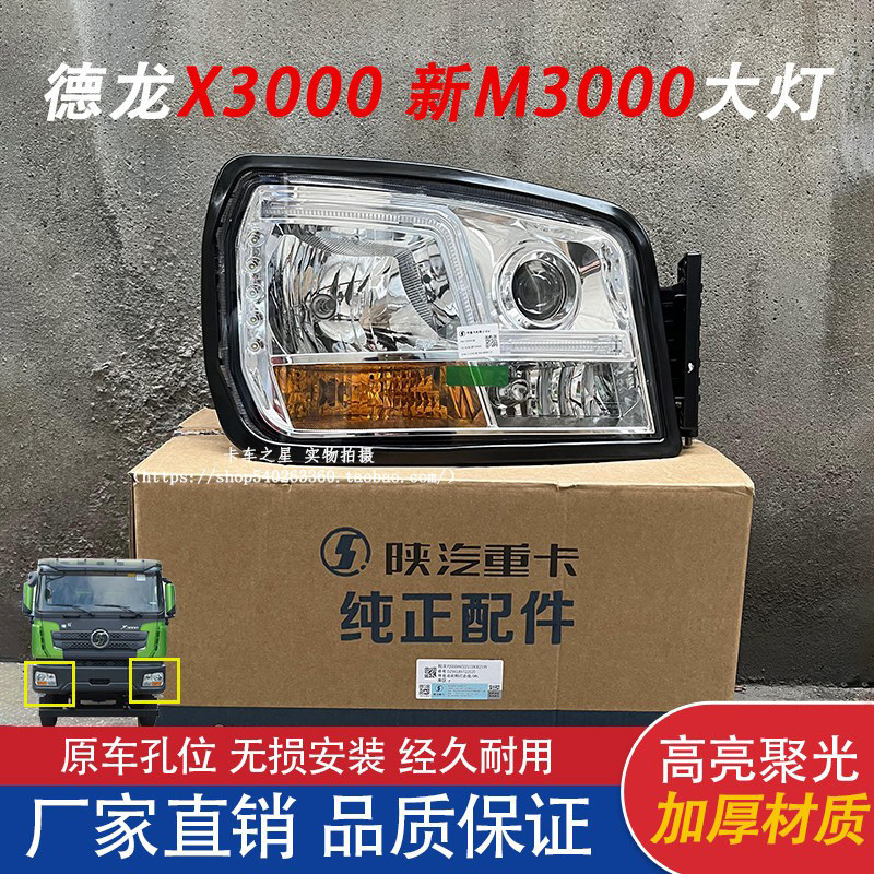 适配德龙新M3000大灯总成自卸x3000德龙L3000大灯日行灯原厂配件