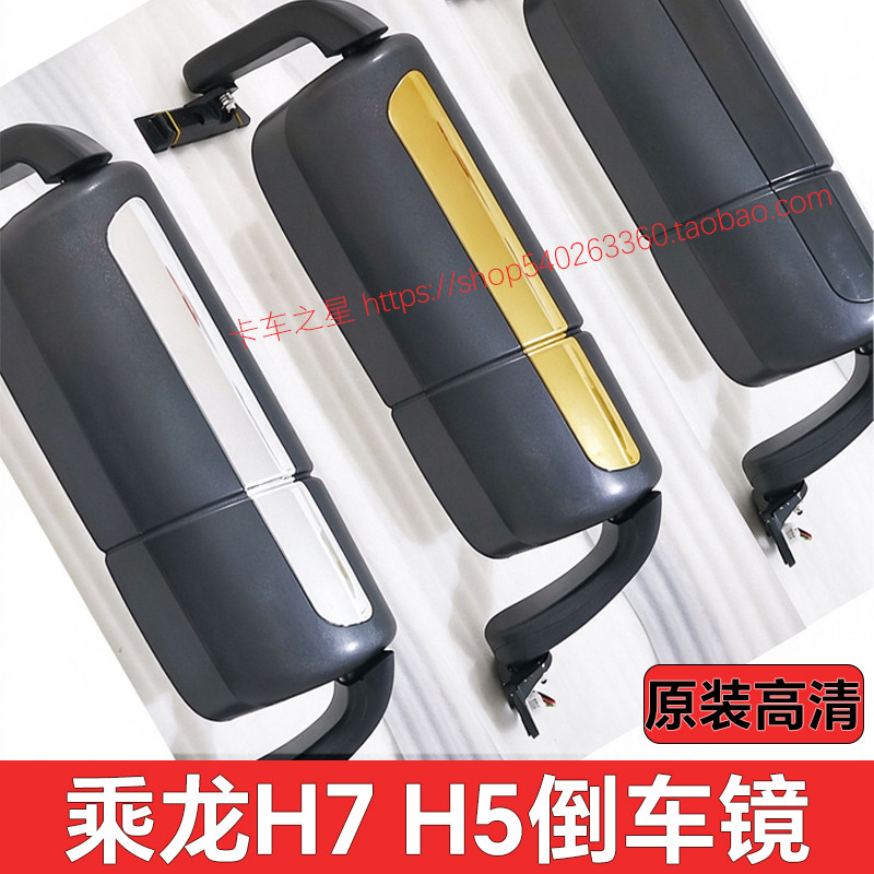 乘龙H7H5倒车镜总成电动加热原厂
