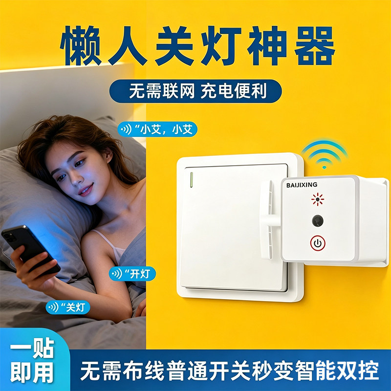 语音控制关灯神器声控开关关灯懒人免布线智能家用开关定时机器人