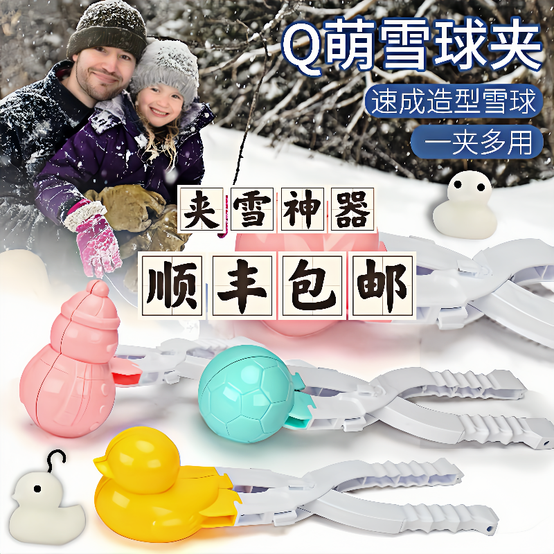 户外成人儿童玩具玩雪球夹子小鸭子夹雪磨具堆雪人工具打雪仗装备-封面