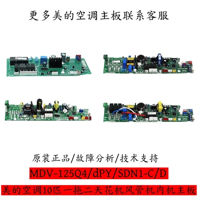 美的空调10匹一拖二天花机风管机内机主板MDV-125Q4/dPY/SDN1-C/D