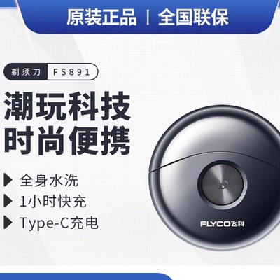 飞科剃须刀小飞碟男士电动剃须刀小巧便携迷你mini刮胡须刀 FS891