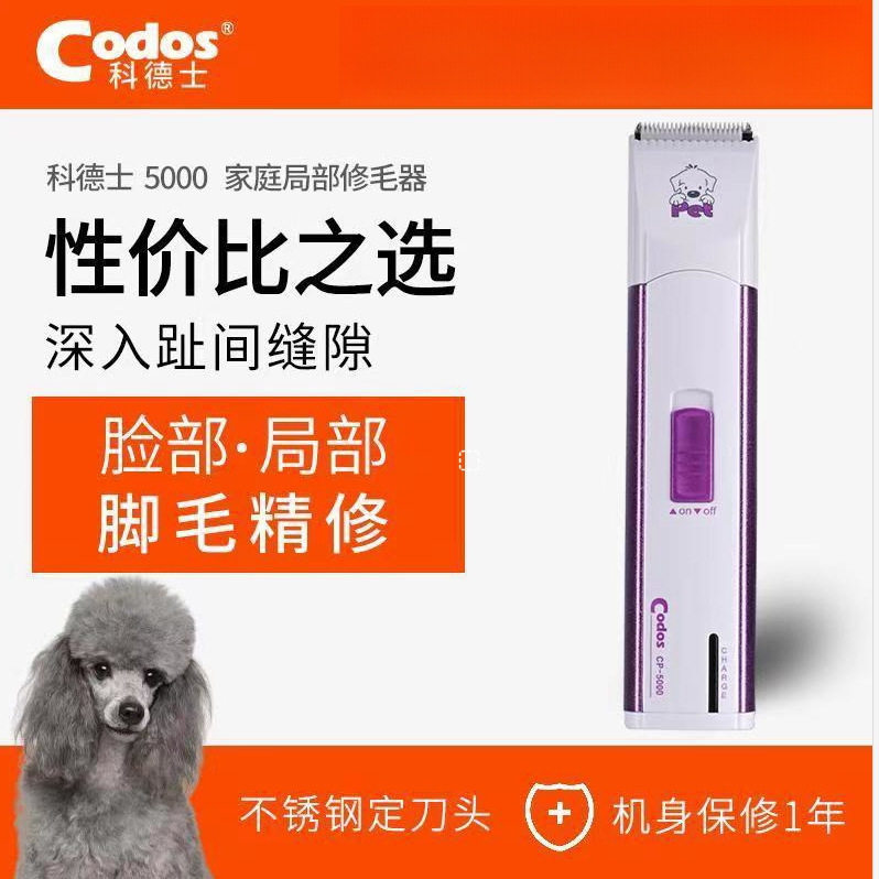 CODOS科德士宠物电推剪脸耳脚修毛器狗狗剃毛刀小狗电推子