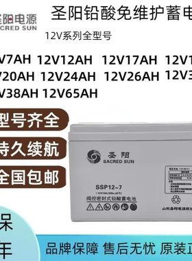 圣阳蓄电池12V7AH铅酸免维护SSP12-7阀控密封式直流屏UPS消防EPS