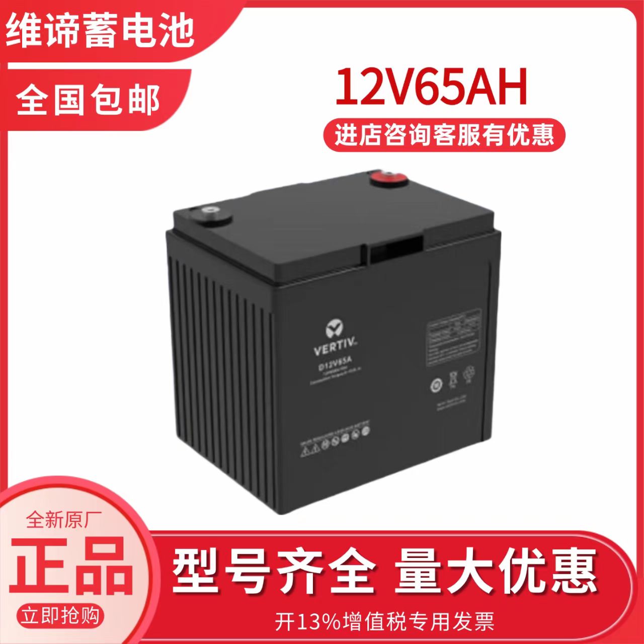 维谛铅酸蓄电池12V65AH免维护D12V65A直流屏UPS电源消防医疗机房