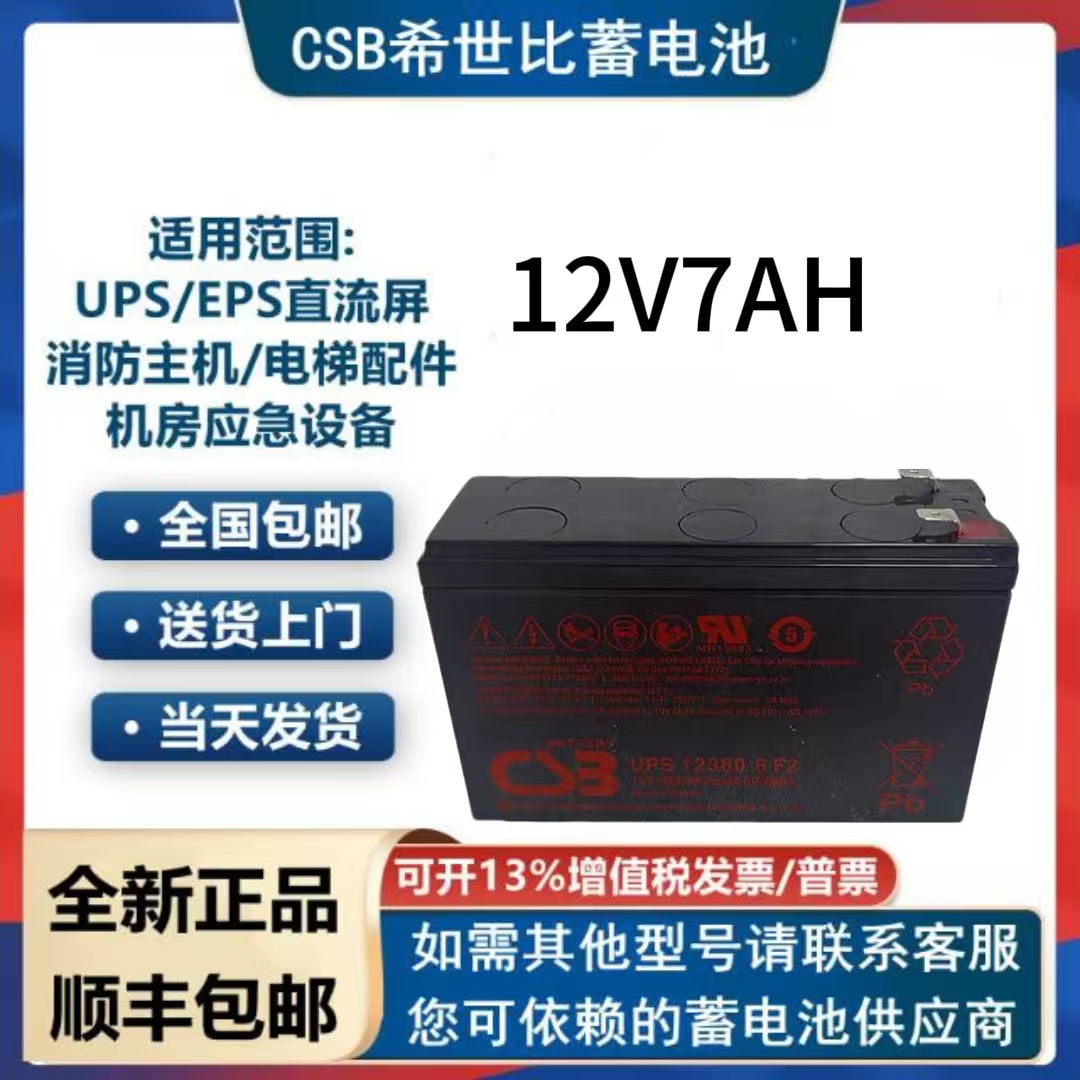 CSB蓄电池GP1270F2铅酸12V7AH免维护UPS内置电梯应急消防监控