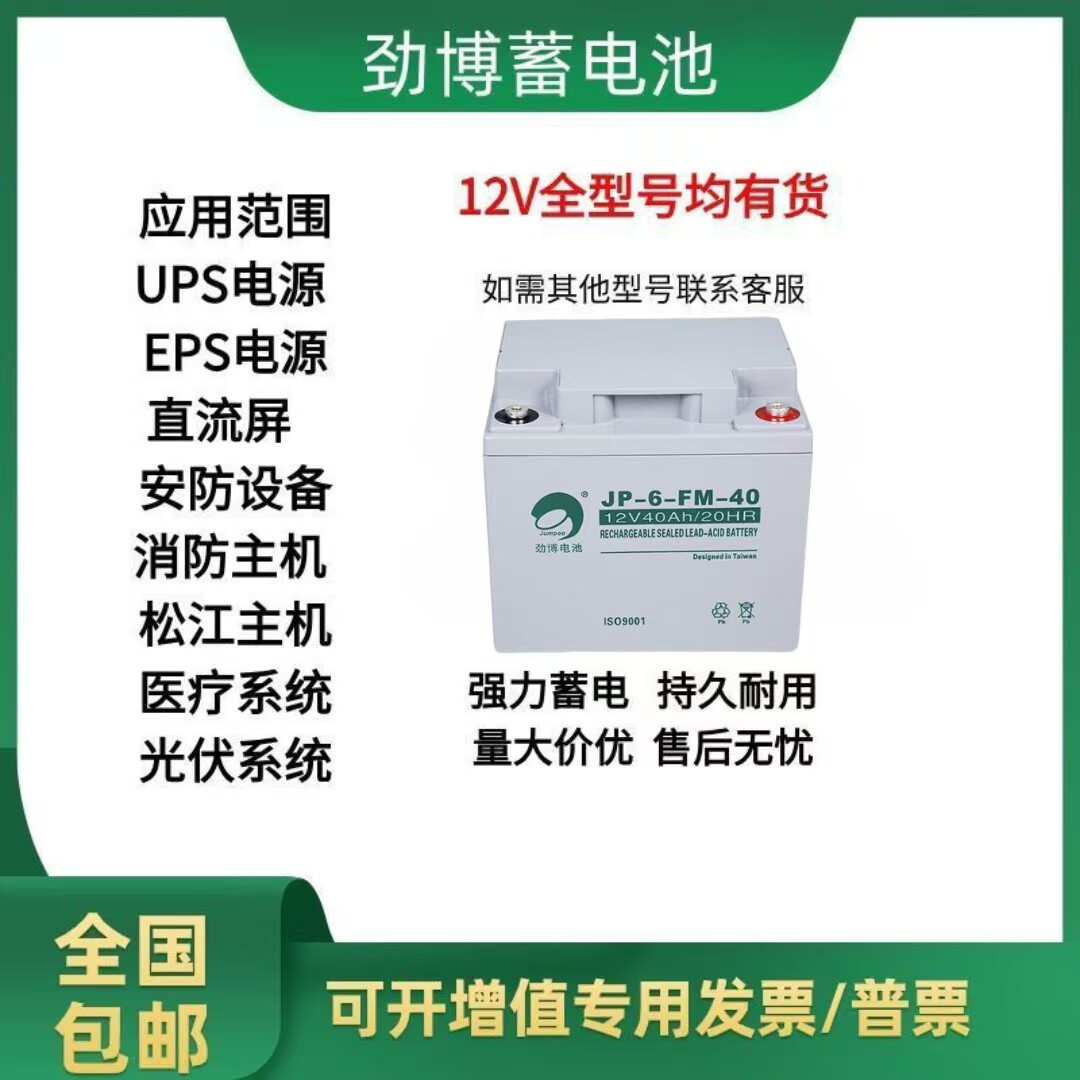 劲博蓄电池JP-6-FM-40铅酸免维护12V40AH直流屏消防设备UPS电源